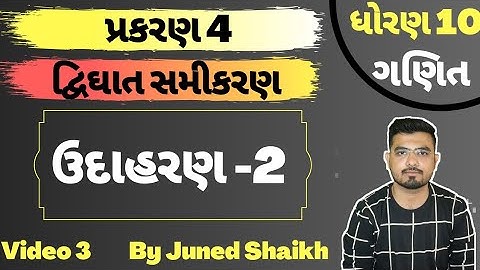 STD 10 MATHS || Chap 4 દ્વિઘાત સમીકરણ Udaharan in Gujarati || Example 2 || Udaharan  2॥ ઉદાહરણ 2 ||