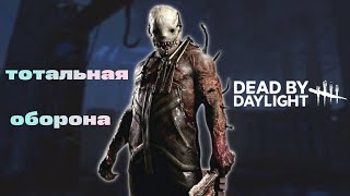 Тотальная оборона за трапера в dead by daylight