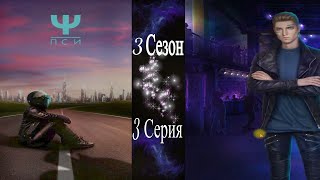 Ψ Пси / 3 Сезон / 3 Серия / 