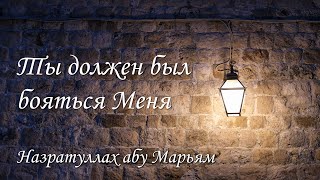 Назратуллах абу Марьям - Ты должен был бояться Меня