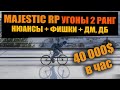 MAJESTIC RP УГОНЫ 2 РАНГ 40к в ЧАС + НЮАНСЫ + ДБ + ДМ