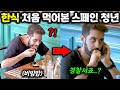 하루 5끼를 채소로 채운다는 스페인 청년에게 한국 비빔밥을 주면..??(어떻게 바로 전화하냐 ㅋㅋ)