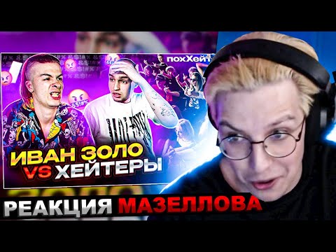 МАЗЕЛЛОВ СМОТРИТ ИВАН ЗОЛО vs ХЕЙТЕРЫ *ХАЙП на СЛАБОУМИИ? | БАДАБУМЧИК / РЕАКЦИЯ МАЗЕЛЛОВА