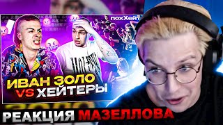 Мазеллов Смотрит Иван Золо Vs Хейтеры *Хайп На Слабоумии? | Бадабумчик / Реакция Мазеллова