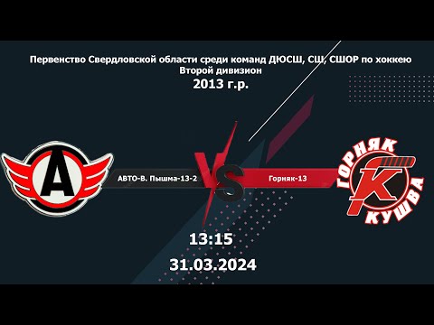 31.03.2024 2024-03-31 Авто-Верхняя Пышма-13-2 (2013) - Горняк-13 (2013) (Кушва). Прямая трансляция