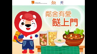 鄰舍有愛餸上門  #計劃簡介及片段｜香港青年協會