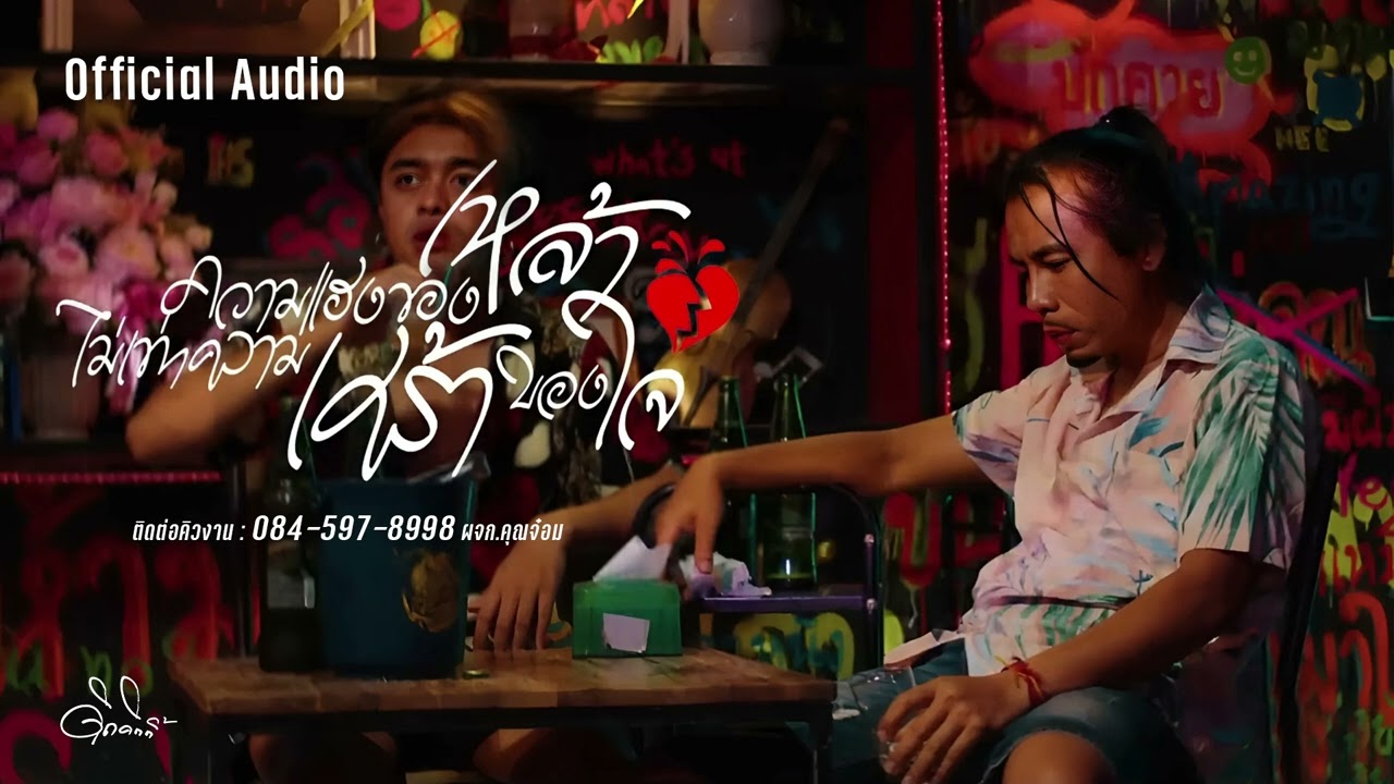 ความแฮงของเหล้า ไม่เท่าความเศร้าของใจ - ดิด คิตตี้ | AUDIO VERSION