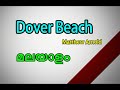 Dover beach in Malayalam,Dover beach poem summary in Malayalam