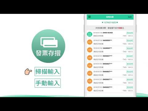 財政部統一發票兌獎APP功能使用教學-發票存摺篇