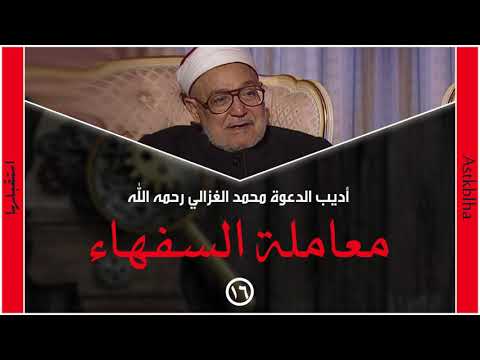 محمد الغزالي معاملة السفهاء
