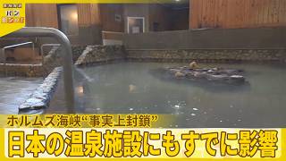 【ホルムズ海峡】“事実上封鎖”  日本の温泉施設にもすでに影響が…【バンキシャ！】