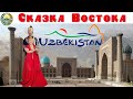 Узбекистан - Сказка Востока, что посмотреть за 10 дней (репортаж смартфоном)  |  Fabulous Uzbekistan