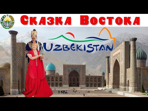 Узбекистан — Сказка Востока, что посмотреть за 10 дней (репортаж смартфоном)  |  Fabulous Uzbekistan