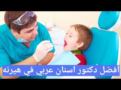 أفضل دكتور اسنان عربي في هيرنه