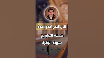 ✨ تلاوة خاشعة صلاة التراويح | سورة البقرة القارئ عمر فارس 🎧💖