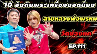 10 อันดับพระเครื่องยอดนิยม หลวงพ่อพรหมวัดช่องแค EP.111