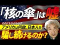 アメリカの「核の傘」の嘘に騙されてきた日本人にとって、絶対必要な核戦略の基礎知識 !!!(伊藤貫)