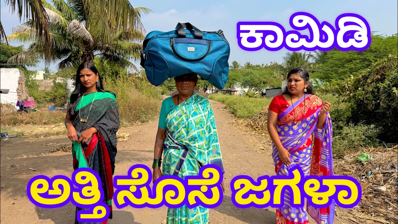 ಅತ್ತಿ ಸೊಸೆ ಜಗಳಾ Uttara Karnataka Comedy