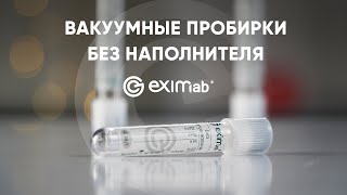 ВАКУУМНЫЕ ПРОБИРКИ БЕЗ НАПОЛНИТЕЛЯ!