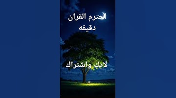 القران الكريم ،راحه نفسيه #funny #gaming #comedy #smartphone #memes #اكسبلور