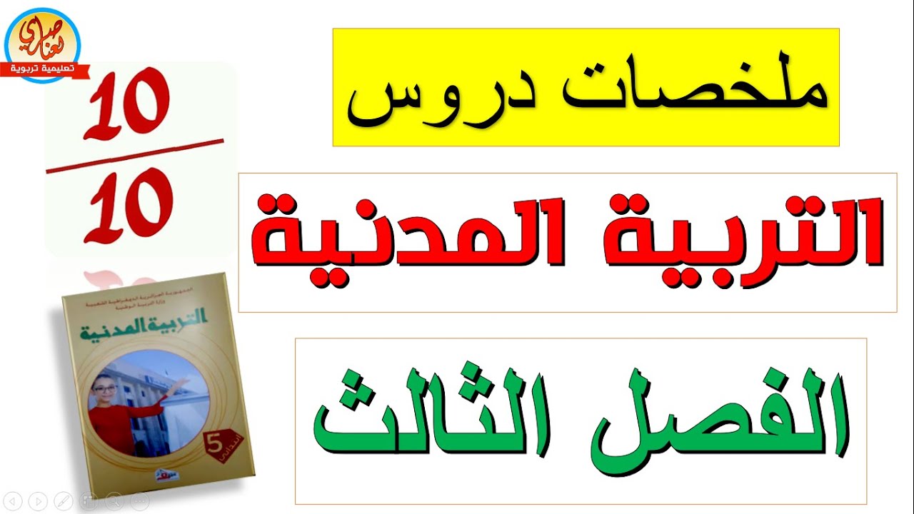 ملخصات دروس التربية المدنية للفصل الثالث للسنة الخامسة ابتدائي