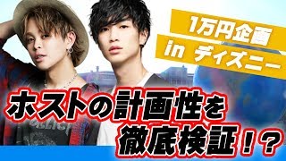 【ディズニー】ホストは計画的にお金を使えるのか徹底検証！【APiTS】速水和也&一春　10000円使い切りチャレンジ！①