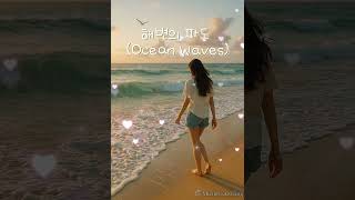 해변의 파도 (Ocean Waves)  #음악