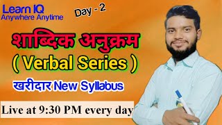 शाब्दिक अनुक्रम ( Verbal Series ) खरिदार विशेष New syllabus @loksewagyan @TeachforNepali