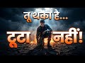 तू थका है, टूटा नहीं | Powerful Motivational Song 2026 | Comeback Anthem | Hindi Motivation