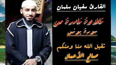 تلاوة نادرة ما تيسر من سورة يونس