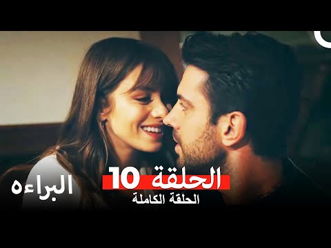 مسلسل البراءه الحلقة 10 (Masumiyet Arabic Dubbed)