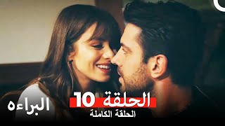 مسلسل البراءه الحلقة 10 (Masumiyet Arabic Dubbed)