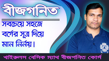সবচেয়ে সহজে বর্গের সূত্র দিয়ে মান নির্ণয় । বীজগনিত কোর্স । Khairuls Basic Math | Job Math Solution