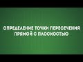 Задача №3 Определение точки пересечения прямой с плоскостью