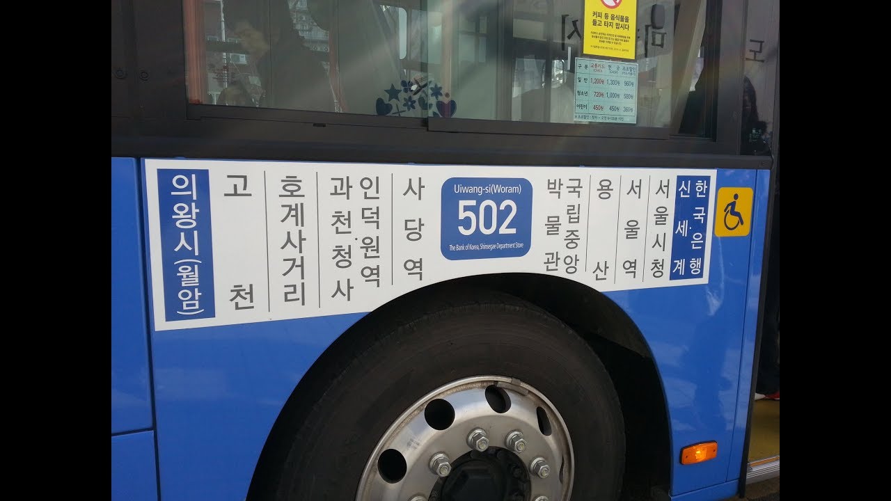 [서울 간선] 502번 (의왕)월암공영차고지-한국은행,신세계(전 구간) 주행영상(Woram Bus Garage-Sinsegae)