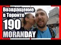 🇨🇦 Moran Day 190 - Возвращение в Торонто