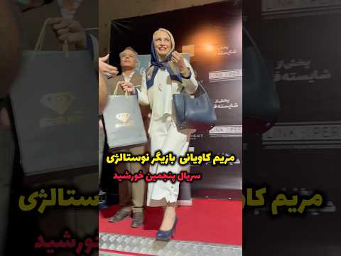 مریم کاویانی بازیگر زن نوستالیژی سریال پنجمین خورشید یادتونه این سریالو چند سالت بود اون موقع 