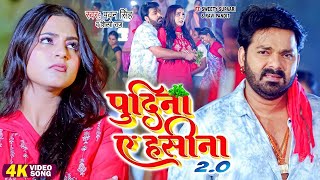 #Pawan Singh, Shilpi Raj   पुदीना ऐ हसीना 2 0   #VIDEO   Le Lo Pudina 2   Ft  Sweety   Bhojpuri Song