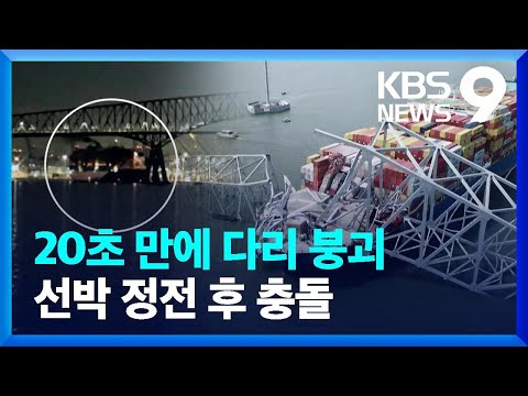 선박 정전 후 방향 잃고 충돌…20초 만에 다리 붕괴 [9시 뉴스] / KBS  2024.03.27.