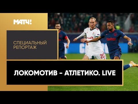 «"Локомотив" - "Атлетико". Live». Специальный репортаж