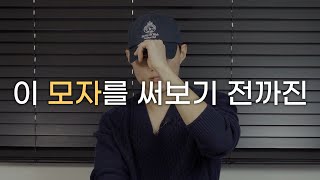 난 모자가 안 어울리는 줄 알았다