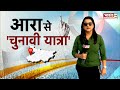 Bihar Election 2025 Survey: बिहार का मूड क्या है...किसकी तरफ हवा है? | Bihar Public Reaction | Arrah