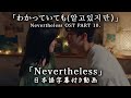 【和訳】RIO「Nevertheless」(Nevertheless(알고있지만), OST pt.10)【公式】