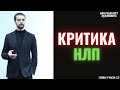 За что критикуют НЛП? Аудиокнига НЛП работает ?!