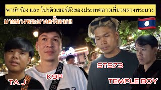 ครั้งแรกที่มาหลวงพระบาง STS73, TA J, TEMPLE BOY