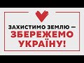 Захистимо землю – збережемо Україну!