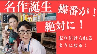 蝶番の取り付け方はこれを見れば完璧！