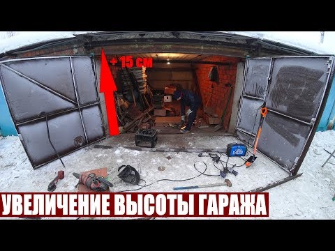 УВЕЛИЧЕНИЕ ВЫСОТЫ ПРОЕМА ГАРАЖА