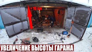 УВЕЛИЧЕНИЕ ВЫСОТЫ ПРОЕМА ГАРАЖА УВЕЛИЧЕНИЕ ВЫСОТЫ ПРОЕМА ГАРАЖА