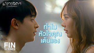 FIN | ทำไมชอบเถียงหมอ | มาตาลดา EP.11